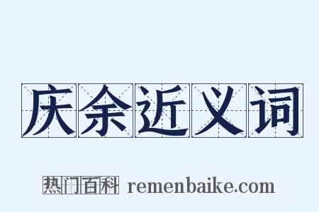 庆余近义词是什么意思的图片